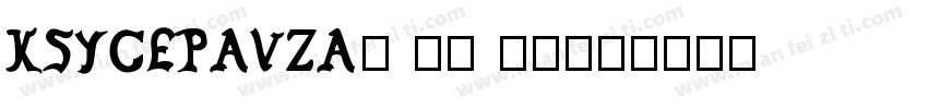 KSYCEPAVZA0 19 00字体转换